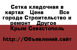 Сетка кладочная в картах › Цена ­ 53 - Все города Строительство и ремонт » Другое   . Крым,Севастополь